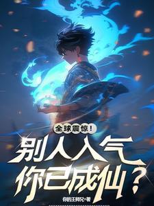 如果灵气复苏