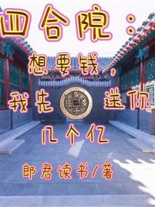 四合院想要我家房?那都别想好 酸奶面包