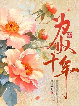 为奴十年结局