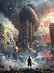 光明是什么联盟