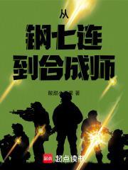 钢七连是什么兵种
