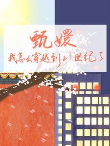甄嬛传是穿越