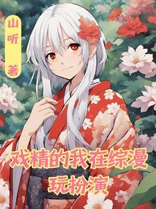 综戏精的自我修养txt