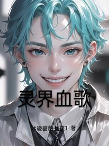 灵界各族