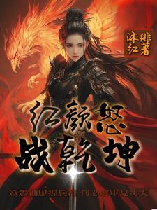 红颜战神电视剧介绍