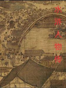 水浒传人物顺序108个