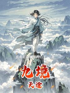 九境堂户型图
