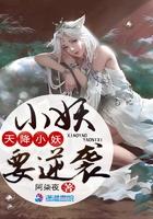 天降小妖精
