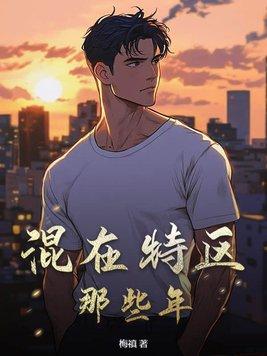 混在特区的那些年网页版