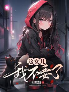 长姐难为无弹窗
