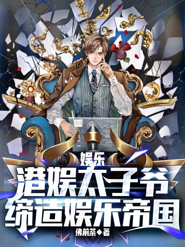 缔造娱乐帝国作者佛前茶