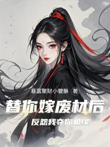 恶毒嫡母还能洗白吗男主