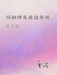 网聊牌友被迫奔现