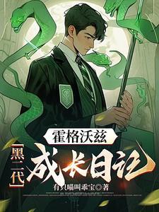 霍格沃兹开局抢了哈利妈