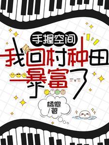 空间种田小农民