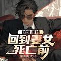 回到妻女死亡前百科