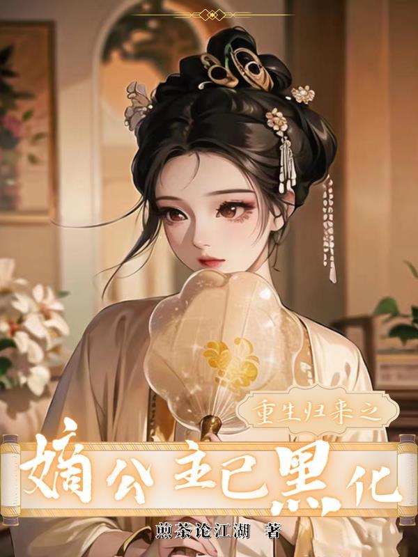 嫡女之重生归来