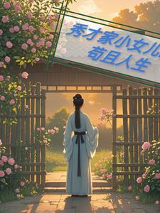秀才家的小媳妇儿