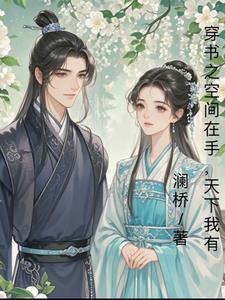 穿书有空间变美文