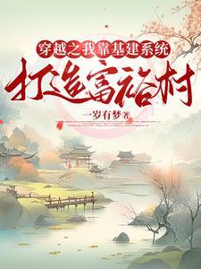 我靠基建走上人生巅峰晋江