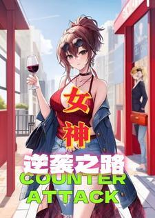 女神的逆鳞