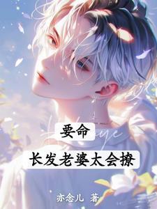 白发大佬让你心碎