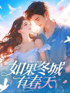 冬天来了春天还会远吗是谁的名言