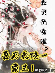 九灵无圣是谁的坐骑