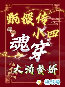 甄嬛传的弘历