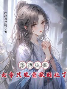 女帝穿越文