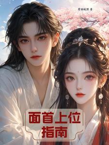 面首是指什么