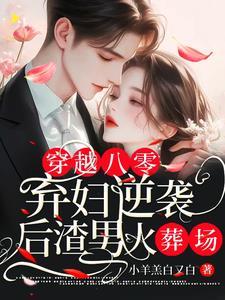 重生八零弃女逆袭
