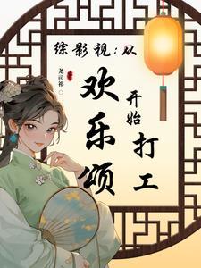 综影视欢乐颂推荐