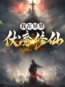 我在异界修神