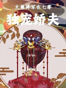 女尊将军宠妻
