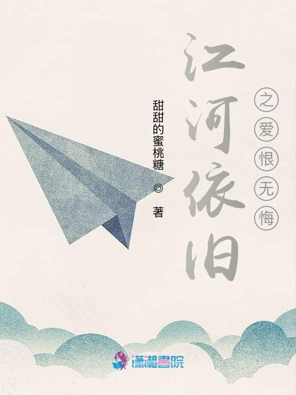江河依旧之爱恨无悔免费阅读