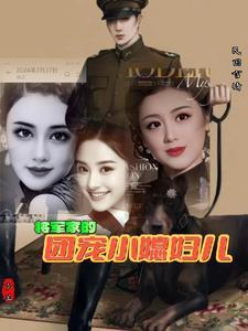 将军家的小媳妇免费全文