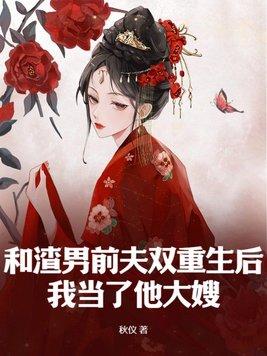 我当了他大嫂主角宋