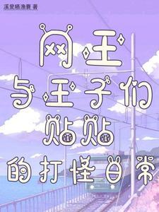 网球王子和s受
