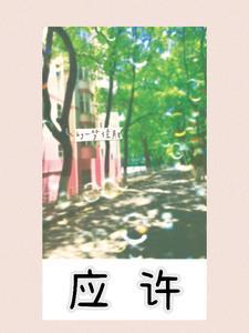 应许拼音