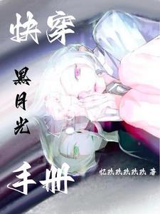 白月光她复活了(快穿)挂疏桐