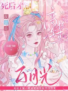 我死后成为死对头的白月光