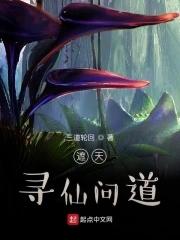 遮天仙药