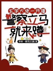 直播被警察抓走
