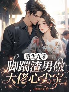 重生九零虐渣全文免费阅读