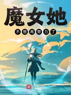魔女她不想再努力了无防盗
