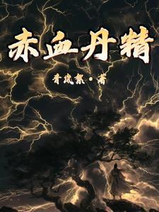 赤血丸子