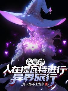 开局穿越原神