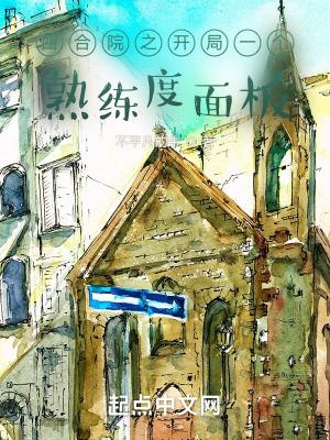 四合院之开局一个熟练度面板免费阅读
