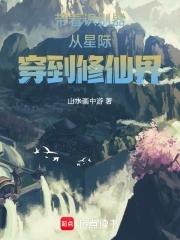 带着系统来修真